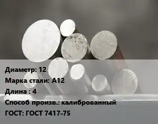 Круг стальной 12 Сталь: А12 L=4 калиброванный ГОСТ: ГОСТ 7417-75